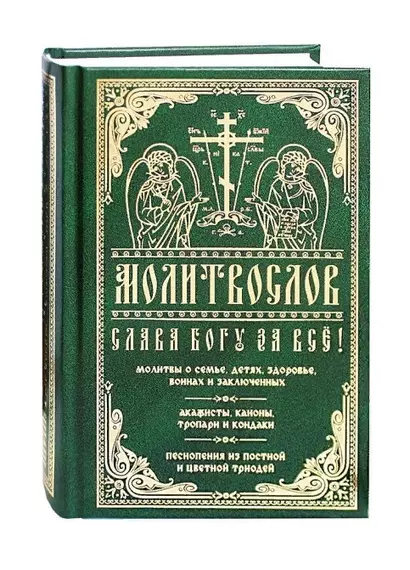 Слава Богу за все. Молитвы о семье, детях, здоровье, воинах и заключенных. Акафисты, каноны, тропари и кондаки. Песнопения из Постной и Цветной Триодей - фото 1