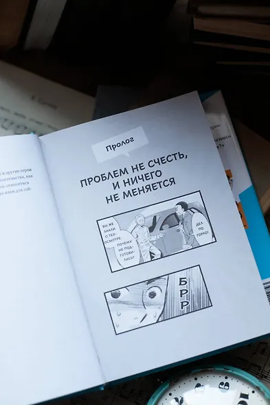 Крутой менеджер Сакигакэ. Как наладить коммуникацию, преодолеть сопротивление переменам и привести команду к успеху - фото 10