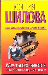 Мечты сбываются, или Инстинкт против логики - фото 1