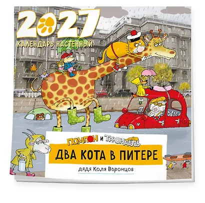 Два кота в Питере. Помпон и Трюндель. Календарь настенный на 2027 год (300х300 мм) - фото 2