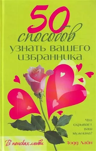 50 способов узнать вашего избранника - фото 1