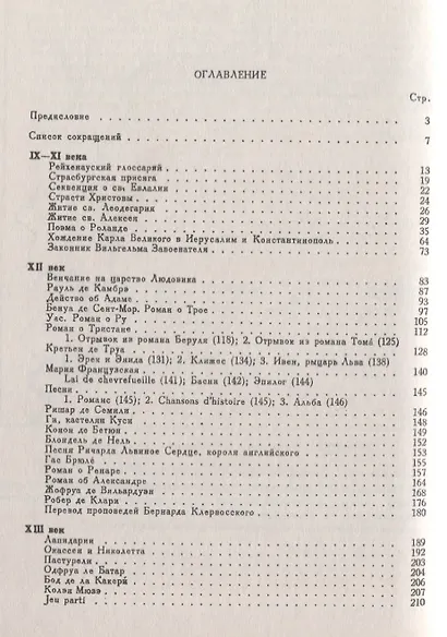 Книга для чтения по истории французского языка: IX-XV вв. - фото 2