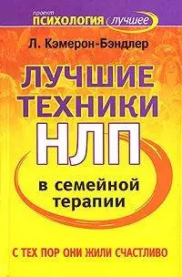 Лучшие техники в семейной терапии: С тех пор они жили счастливо - фото 1