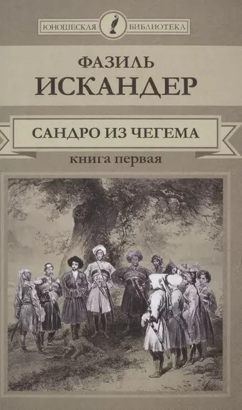 Сандро из Чегема Кн.1 (ЮношБибл) Искандер (т. 21) - фото 1