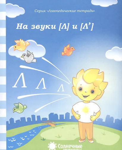 На звуки Л и Л (мЛогопедТетр) - фото 1