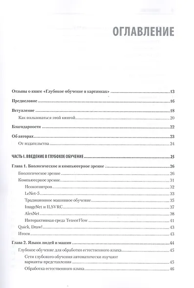 Глубокое обучение в картинках. Визуальный гид по искусственному интеллекту - фото 3