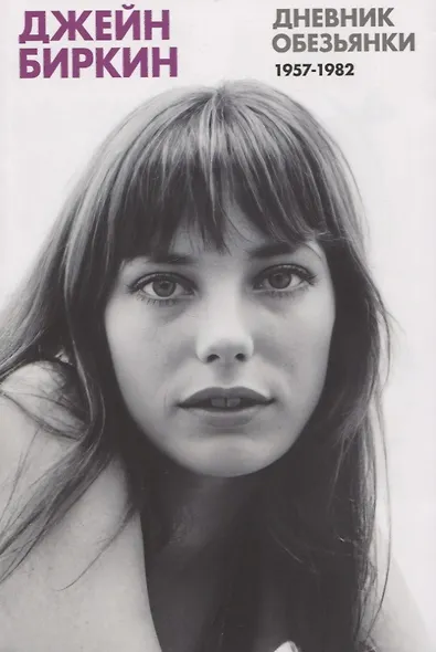 Дневник Обезьянки. Дневники 1957-1982 - фото 1