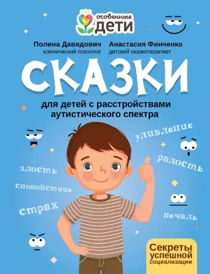 Сказки для детей с расстройствами аутистического спектра: секреты успешной социализации - фото 1