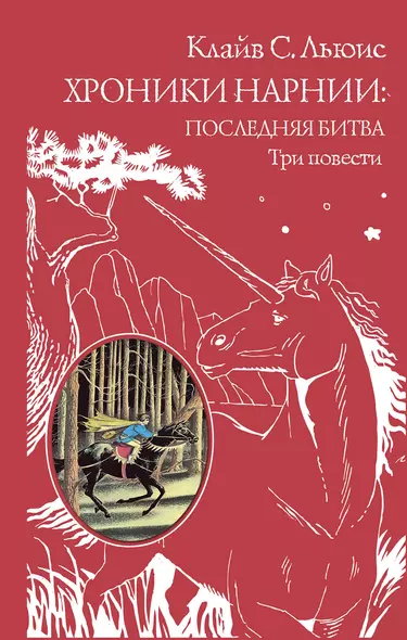 Хроники Нарнии: последняя битва. Три повести (пер. Виноградовой, Кулагиной) - фото 1