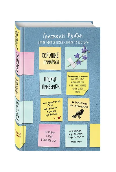 Хорошие привычки, плохие привычки. Как перестать быть заложником плохих привычек и заменить их хорошими - фото 3