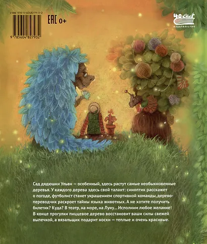 Необыкновенный сад дядюшки Ульви - фото 2