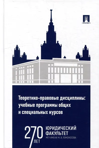 Теоретико-правовые дисциплины: учебные программы общих и специальных курсов: учебно-методический комплекс - фото 1