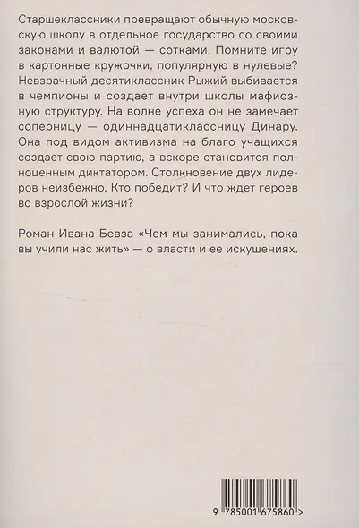 Чем мы занимались, пока вы учили нас жить - фото 2