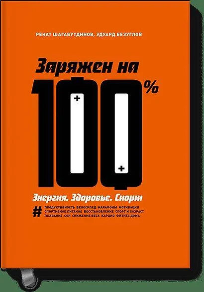 Заряжен на 100%. Энергия. Здоровье. Спорт - фото 1