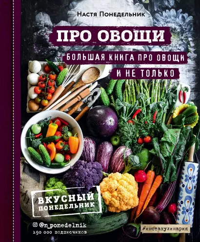 ПРО овощи! Большая книга про овощи и не только - фото 1