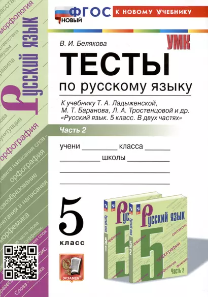 Тесты по русскому языку. 5 класс. В 2 частях. Часть 2. К учебнику Ладыженской Т.А., М.Т. Баранова, Л.А Тростенцовой и др. - фото 1