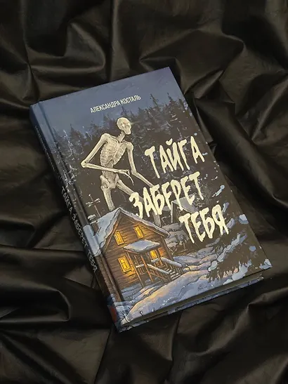 Тайга заберет тебя - фото 10