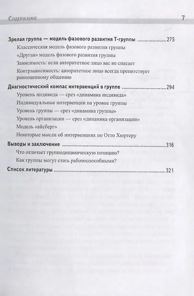 Групповая динамика и самоорганизация / О. Гераманис : науч. ред. М.И. Постниковой : пер. с нем. Н.А. Барановой, Ю.В. Нестерюк. - фото 6