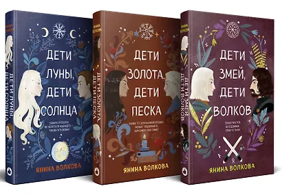 Комплект из 3-х книг: Дети луны, дети солнца (#1) + Дети золота, дети песка (#2) + Дети змей, дети волков (#3) - фото 1