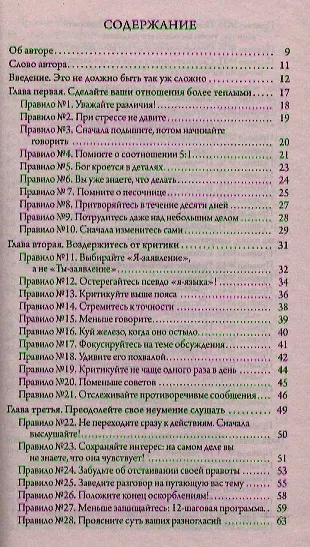 Золотые правила брака. Универсальные советы на все случаи совместной  жизни - фото 2