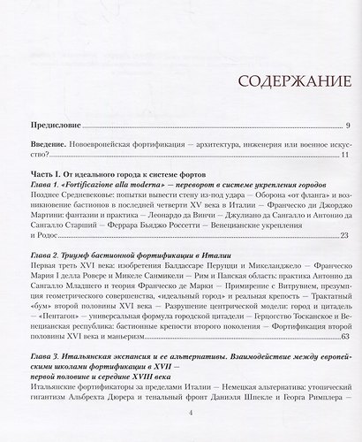 Архитектура,война и география:фортификация XVI-XVIII веков в Европе и России +с/о - фото 2