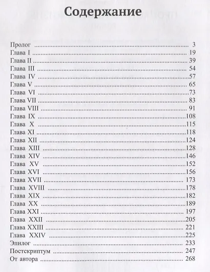 Пропасть длиною в жизнь - фото 2