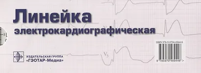 Линейка измерительная электрокардиографическая. Холтеровское мониторирование 2-е поколение - фото 2