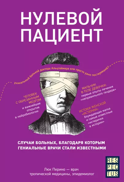 Нулевой пациент. О больных, благодаря которым гениальные врачи стали известными - фото 1