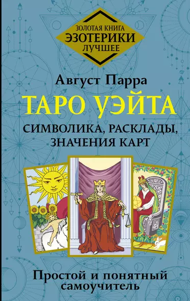 Таро Уэйта. Символика, расклады, значения карт. Простой и понятный самоучитель - фото 1