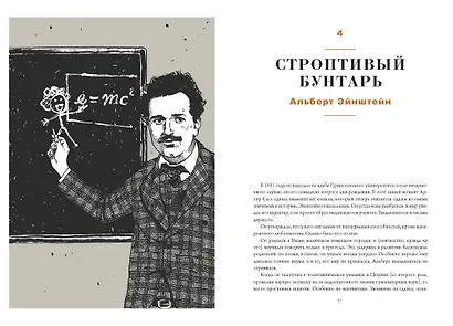 План Б. Истории известных людей, которые не сдались и превратили поражения в победы: от Альберта Эйнштейна и Генри Форда до Джоан Роулинг и Леди Гаги - фото 6