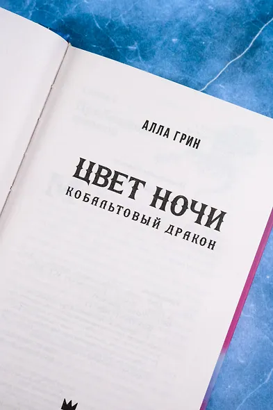Цвет ночи. Кобальтовый дракон - фото 8
