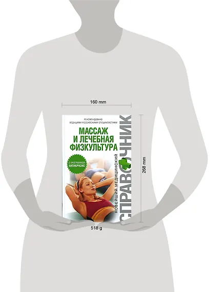 Массаж и лечебная физкультура: Новейший медицинский справочник - фото 2