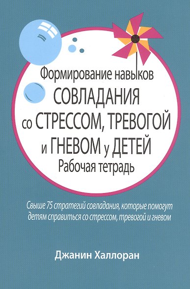 Формирование навыков совладания со стрессом, тревогой и гневом у детей. Рабочая тетрадь - фото 1