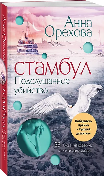 Стамбул. Подслушанное убийство - фото 3