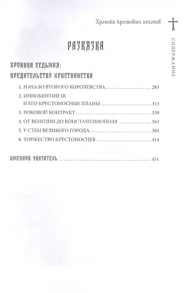 Хроники крестовых походов. В четырех томах (комплект из 4 книг) - фото 11