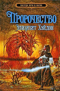 Пророчество: дитя земли - фото 1