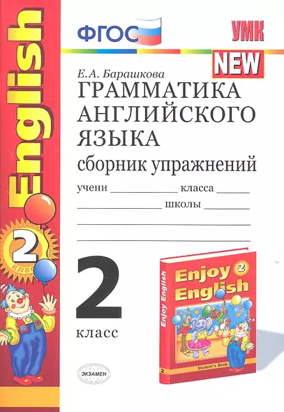 Грамматика английского языка. Сборник упражнений: 2 класс: к учебнику М.З. Биболетовой  и др. "Enjoy English. 2 класс" - фото 1