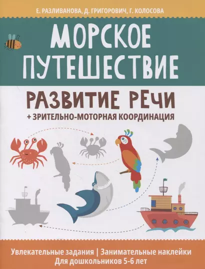 Морское путешествие: развитие речи + зрительно-моторная координация - фото 1