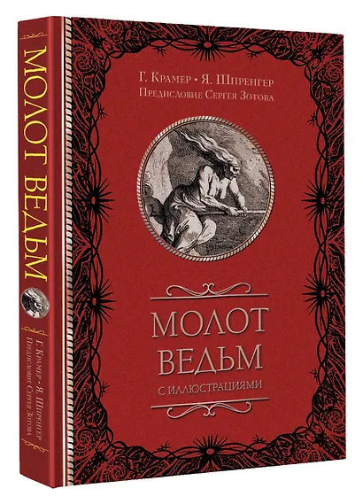 Молот ведьм с иллюстрациями - фото 3