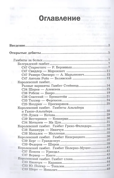 Все шахматные гамбиты. Стратегии быстрых побед - фото 2