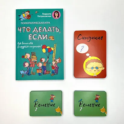 Психологическая игра для детей "Что делать если...". Новое оформление - фото 6