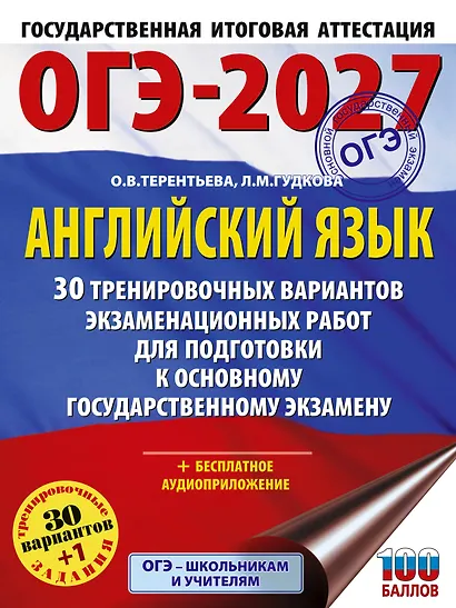 ОГЭ-2027. Английский язык. 30 тренировочных вариантов экзаменационных работ для подготовки к основному государственному экзамену - фото 1