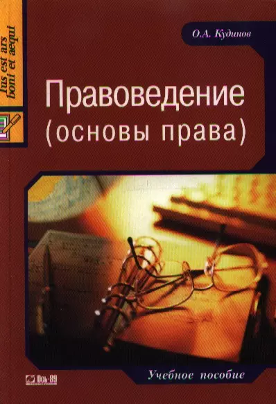 Правоведение (основы права): Учебное пособие - фото 1