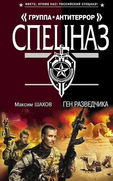 Ген разведчика : роман - фото 1