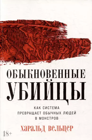 Обыкновенные убийцы: Как система превращает обычных людей в монстров - фото 1