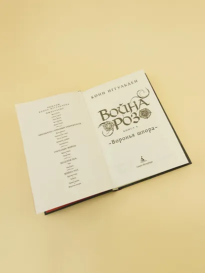 Война роз. Книга 4. Воронья шпора - фото 15