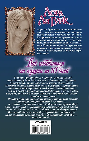 Очар.Гурк Как избавиться от герцога за 10 дней - фото 2