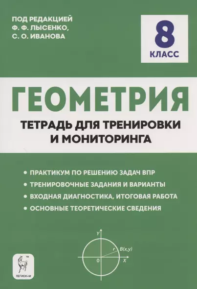 Геометрия. 8 класс. Тетрадь для тренировки и мониторинга - фото 1