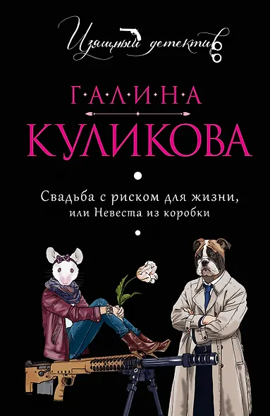 Свадьба с риском для жизни, или Невеста из коробки - фото 1