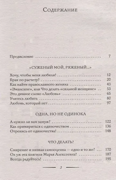 Тайна женского счастья. Православный взгляд - фото 2